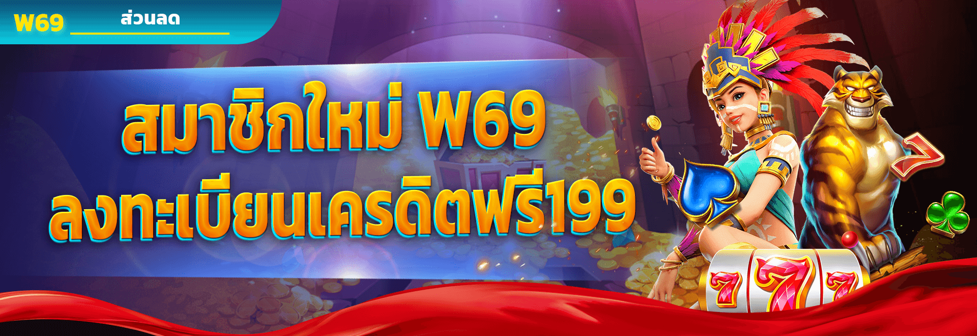 w69 สล็อต