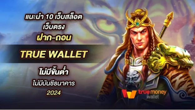 สล็อต ฝากถอน true wallet เว็บตรง 888pg เว็บสล็อตไม่ผ่านเอเย่นต์ที่ดีที่สุด อันดับ 1