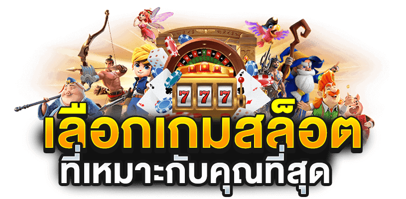 สล็อต28 เว็บตรงแตกง่าย ฝากถอนไว ลิขสิทธิ์แท้ ทดลองเล่นฟรี