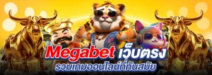 สล็อตmegabet